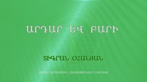 HQ1070 24-03-2023 Արդար և բարի / Ардар ев бари - Тигран Оганян