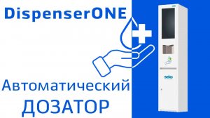 Диспенсер SEKO DispenserONE система дезинфекции рук