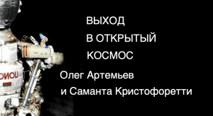 Выход в открытый космос: Олег Артемьев и Саманта Кристофоретти [новости науки и космоса]