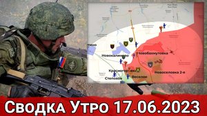 Продвижение к Нью-Йорку и бои в районе Пятихаток. Сводка на 17.06.2023 г.