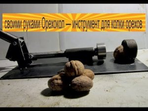 #мастеркласс #deaf #Самоделки #Сделайсам своими руками Oрехокол — инструмент для колки орехов.mp4