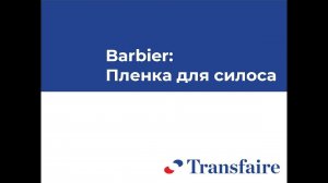 Пленки Barbier