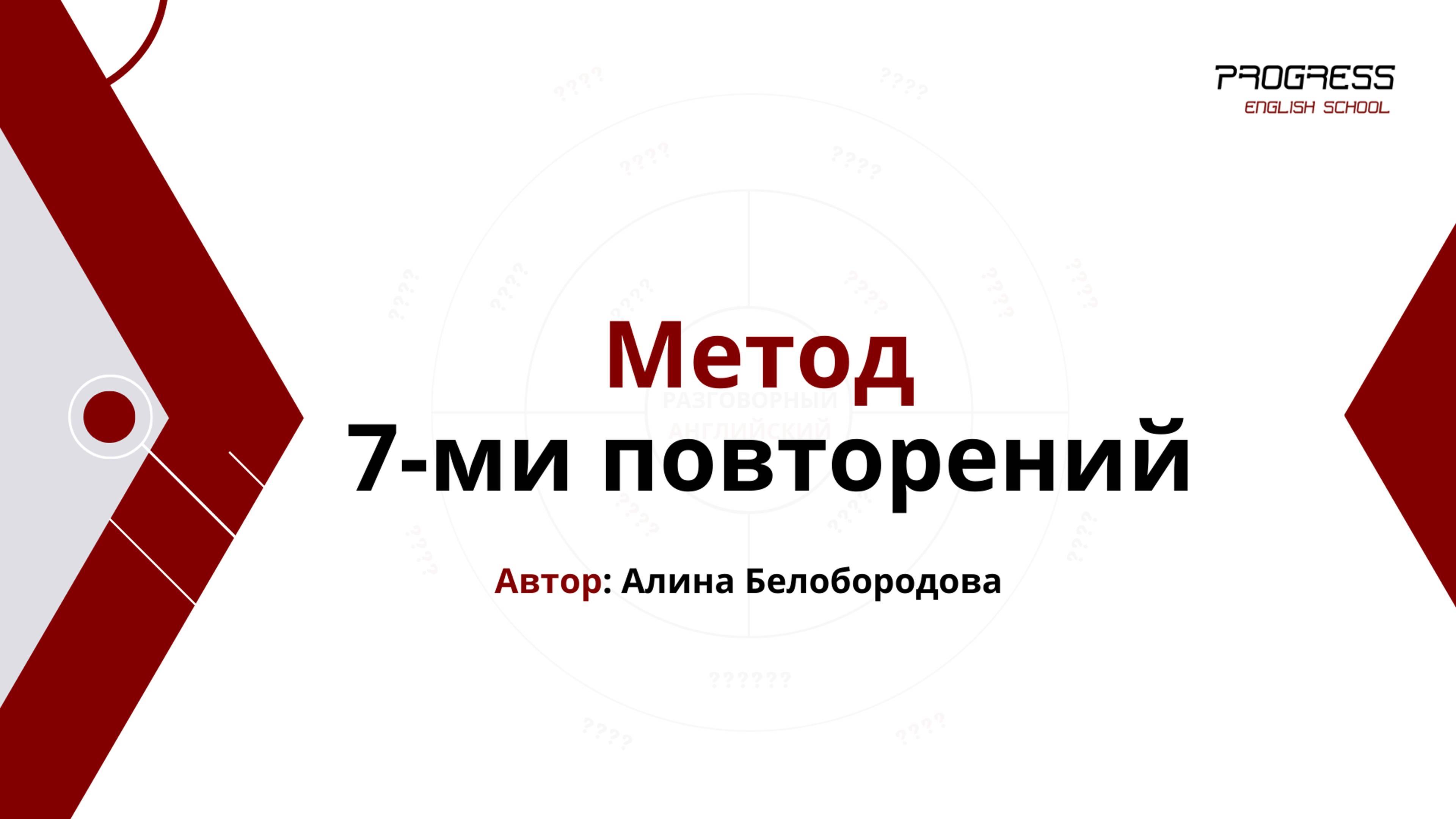 Метод 7-ми повторений для изучения английского языка. Алина Белобородова