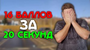 16 баллов за 20 секунд / Не сдал экзамен ГИБДД