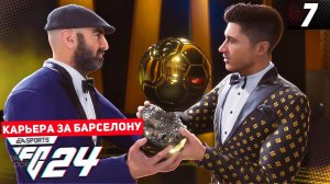 FC 24 КАРЬЕРА ЗА БАРСЕЛОНУ 2 СЕЗОН #7 - ЛЕВАНДОВСКИ ВЫИГРАЛ ЗОЛОТОЙ МЯЧ
