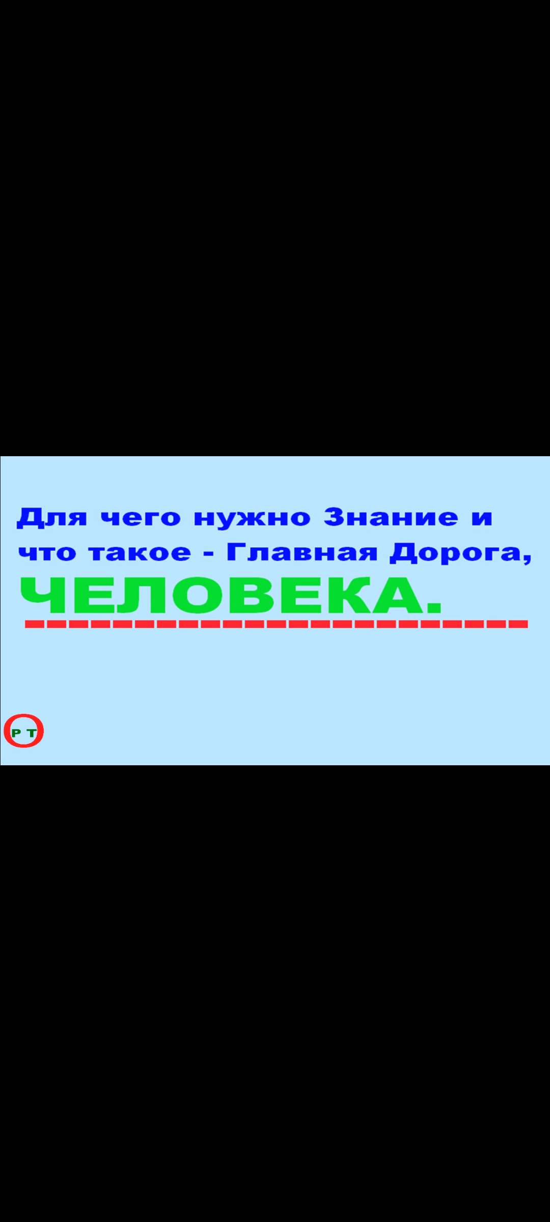 О Знании. Видео 306.