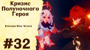 Кризис Полуночного Героя - Genshin Impact #32
