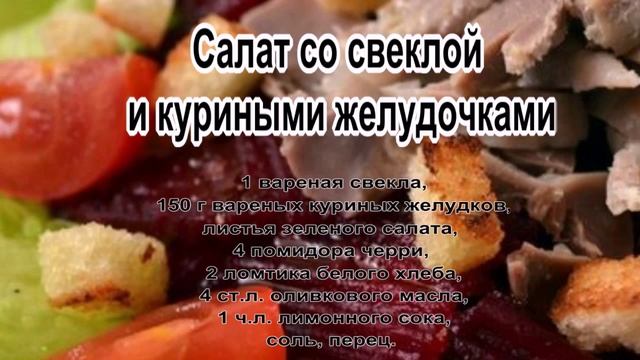 Недорогой вкусный салат рецепт.Салат со свеклой и куриными желудочками