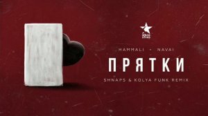 Hammali & Navai песня прятки (2019)
