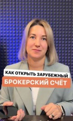Инструкция как открыть зарубежный брокерский счёт