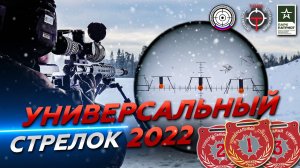 Универсальный стрелок 2022. Серия #1. Матч #1