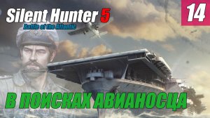 Silent Hunter 5 - В ПОИСКАХ АВИАНОСЦА #14