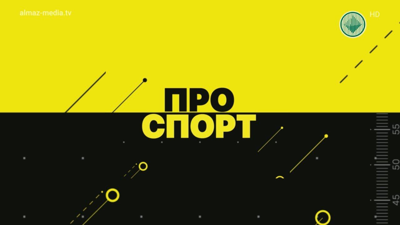 ПРОспорт. Выпуск 21