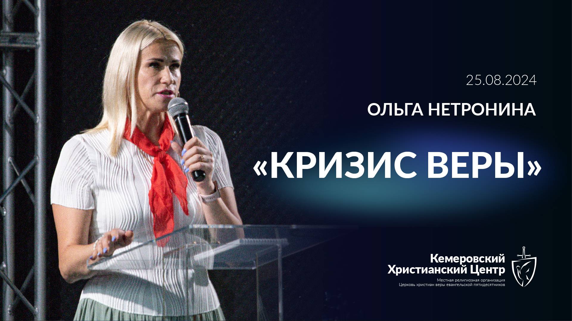 🎙 «Кризис Веры» - Нетронина Ольга • 25.08.2024 - КХЦ 🌍 смотреть онлайн