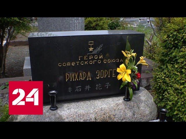 В Японии почтили память Рихарда Зорге - Россия 24