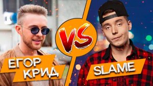 ЕГОР КРИД vs SLAME | КТО КРУЧЕ? | КОНКУРЕНТ ИЛИ ДЕШЕВАЯ КОПИЯ?