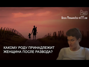 Какому роду принадлежит женщина после развода?