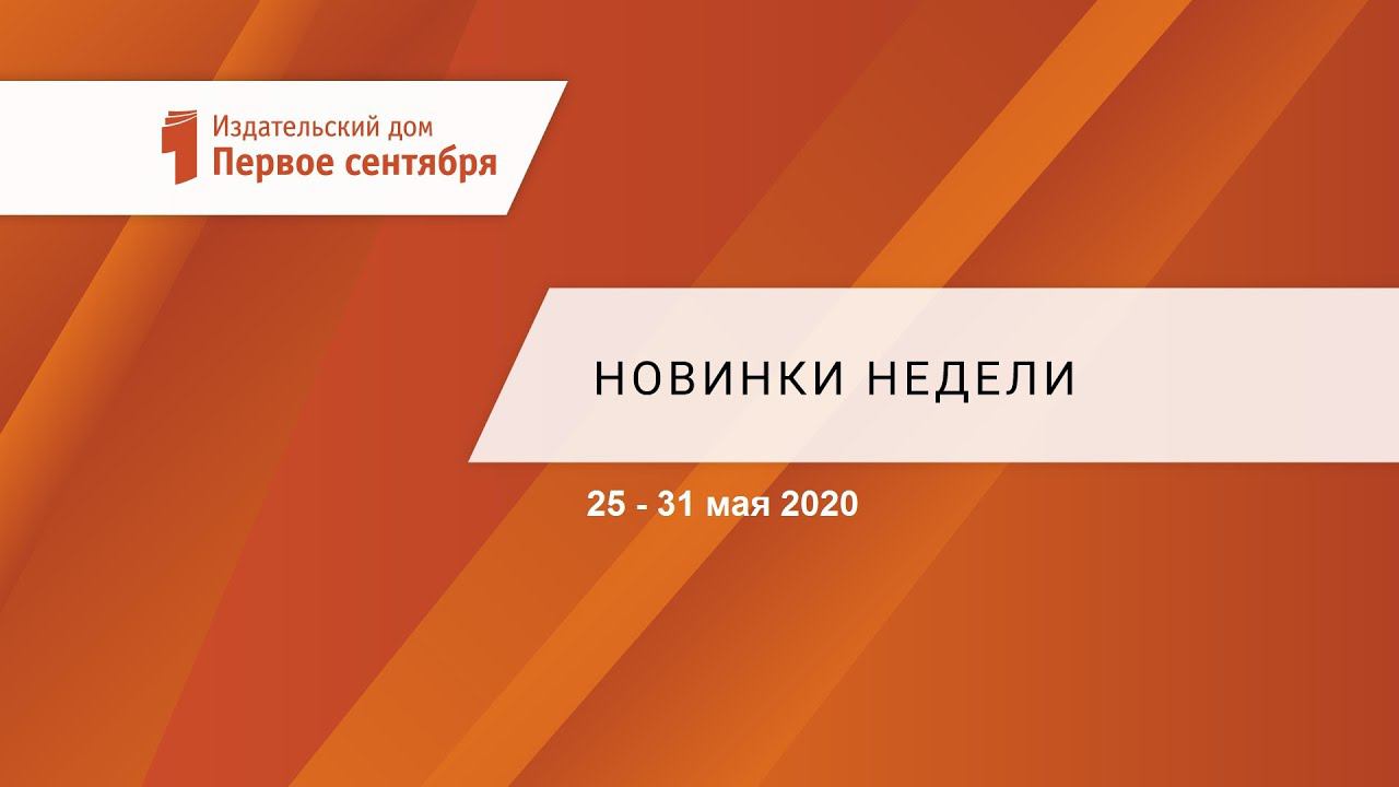 Новинки недели: 25 - 31 мая