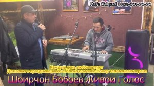 Шоир Бобоев живой Голос свой голос