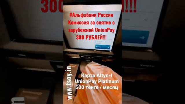 Снятие наличных с карты #UnionPay через банкомат #Альфабанк #Россия // Комиссия 300 рублей // #alty