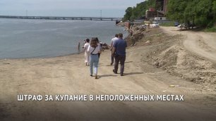 Штраф за купание в неположенных местах Хабаровска