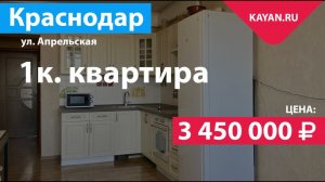 Однокомнатная квартира на Апрельской в Краснодаре.