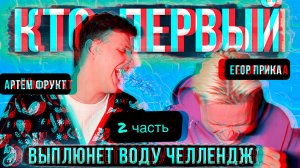 кто первый выплюнет воду челлендж ЧАСТЬ 2/ Артём фрукт/ Егор Прика