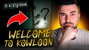 БОЖЕ! КТО ОНА???! ОБЗОР Welcome to Kowloon ► Часть 2