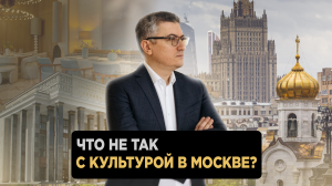 Что не так с культурой в Москве?