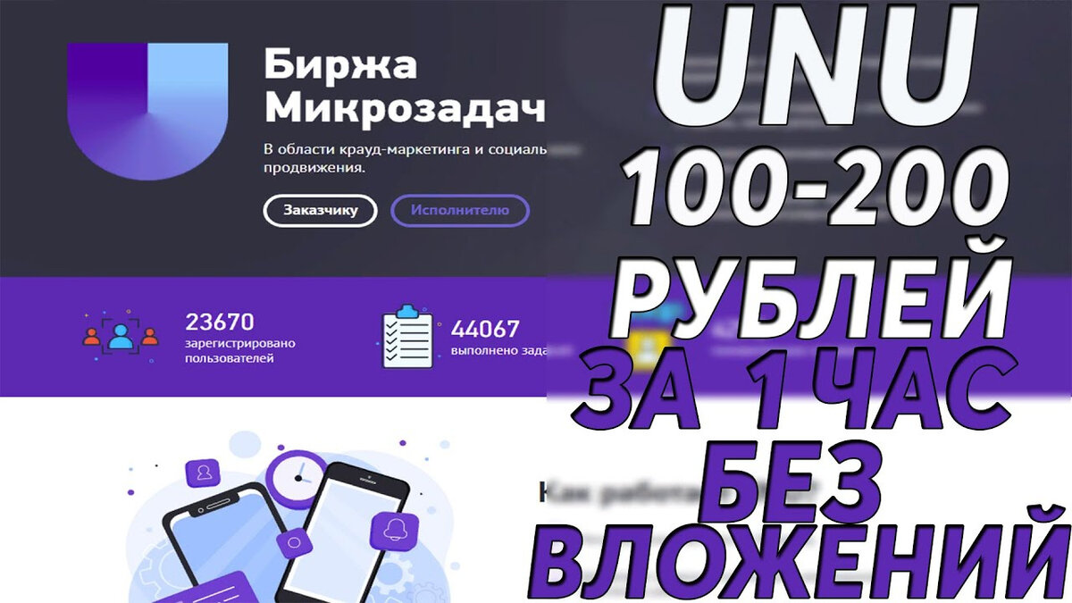 UNU ЛУЧШАЯ БИРЖКА МИКРОЗАДАНИЙ | ЗАРАБОТОК БЕЗ ВЛОЖЕНИЙ В ИНТЕРНЕТЕ | ДЛЯ ШКОЛЬНИКОВ И СТУДЕНТОВ|