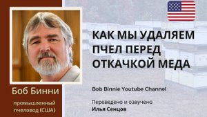 Как удалить пчел из корпусов с медом? Промышленная пасека Боба Бинни