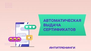 Настраиваем выдачу сертификатов ученикам на платформе Антитренинги