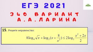 ЗАДАЧА 15. ЛОГАРИФМИЧЕСКОЕ НЕРАВЕНСТВО. 340 ВАРИАНТ А.А. ЛАРИНА