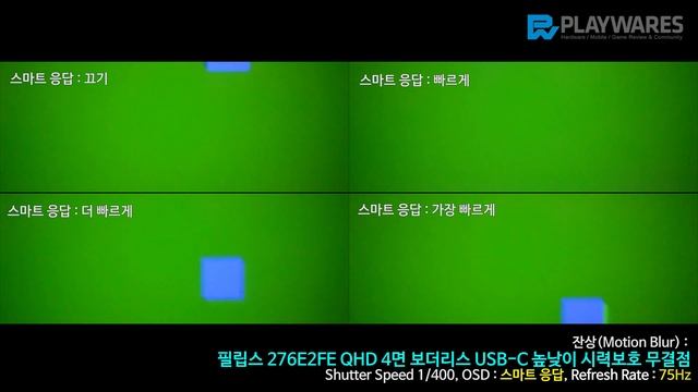 잔상(Motion Blur) : 필립스 276E2FE QHD 4면 보더리스 USB C 높낮이 시력보호 무결점 смотреть онлайн