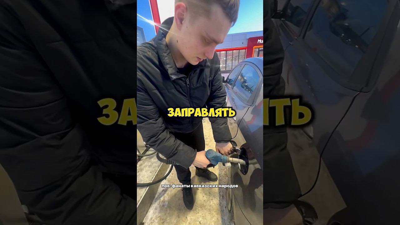 ❗️Как правильно заправлять машину? #shorts