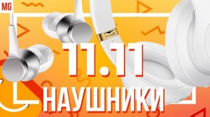 Лучшие наушники на распродаже 11.11.2022 AliExpress!