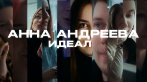 Анна Андреева - Идеал (стихотворение, поэзия)