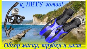 Маска трубка и ласты для плавания из Китая