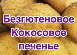 Безглютеновое Кокосовое печенье!