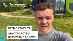 Отзыв клиента об обустройстве дорожек и газона командой Землечист