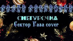 Bonch Bruewitch - Снегурочка (Сектор Газа cover)