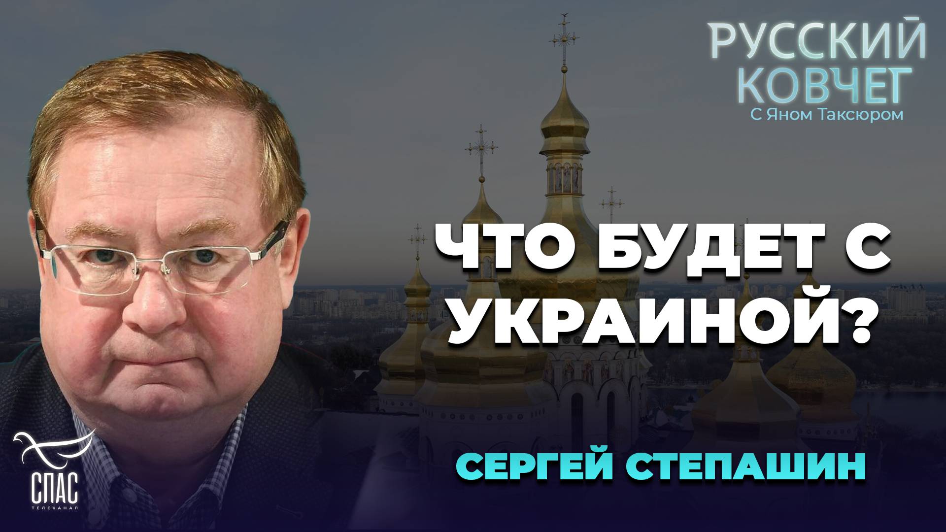 ЧТО БУДЕТ С УКРАИНОЙ? СЕРГЕЙ СТЕПАШИН. РУССКИЙ КОВЧЕГ