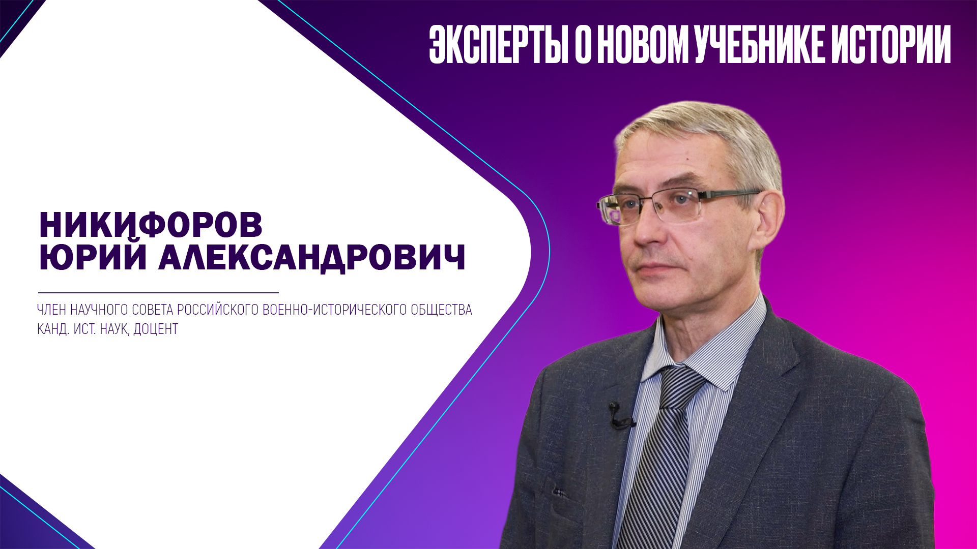 Никифоров Юрий Александрович. Эксперты о новом учебнике истории