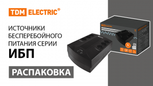 Распаковка источника бесперебойного питания ТМ TDM ELECTRIC