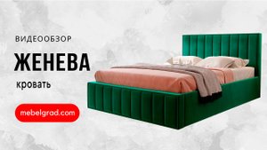 Обзор кровати "Женева" l Фабрика "Мебельград"