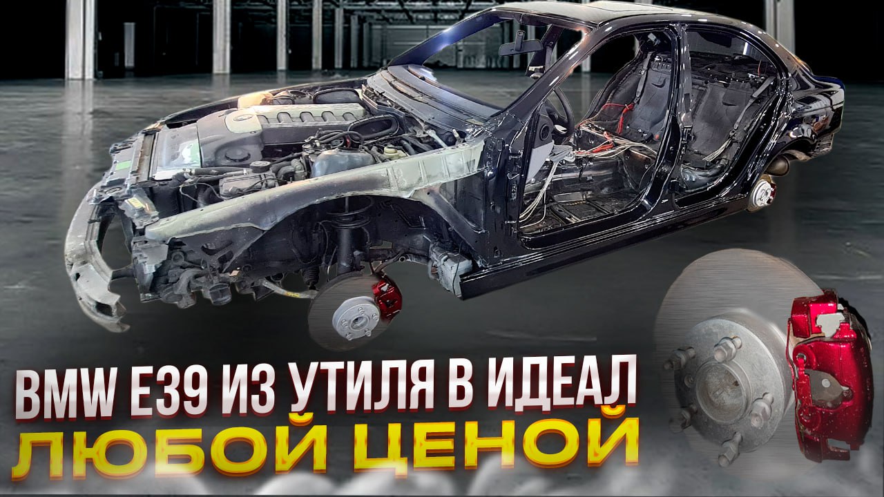 BMW е 39 Из Утиля в Идеал!! Любой Ценой !!!