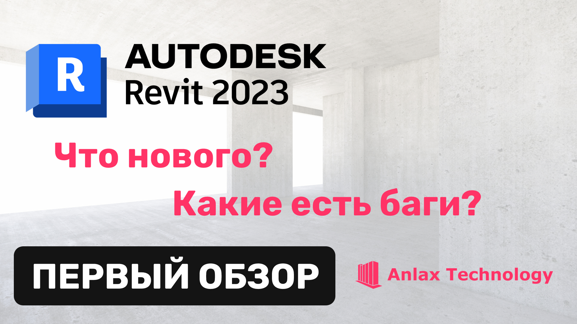 Первый обзор Revit 2023. Что нового? Какие есть баги? What's new?
