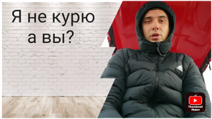 Легкий способ бросить курить. Выход из зависимости.