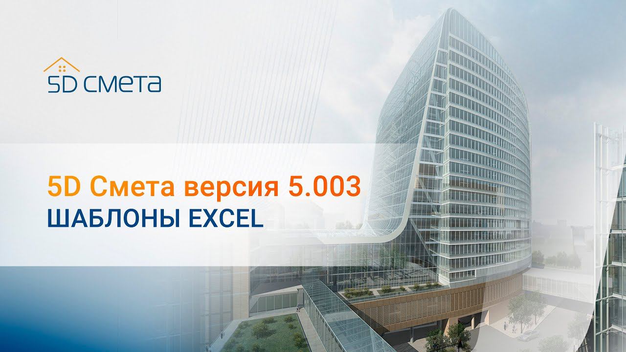 5D Смета версия 5.003. Шаблоны Excel.