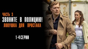 Звоните в полицию 3 Ловушка для простака 1,2,3,4 серия сериал Мелодрама Детектив 2024 ТВЦ
